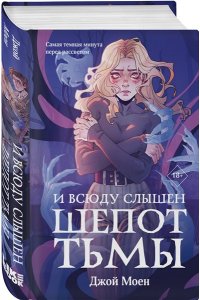 Моен Дж. И всюду слышен шепот Тьмы (#2)