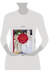 Логинова С.Л. Пензенский ажурный платок. Практическая энциклопедия русского вязания. 2- е издание, обновленное