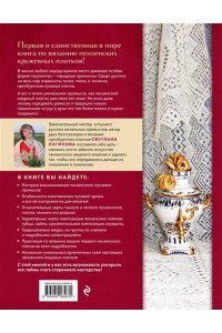 Логинова С.Л. Пензенский ажурный платок. Практическая энциклопедия русского вязания. 2- е издание, обновленное