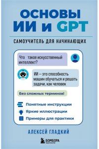 Гладкий А.А. Основы ИИ и GPT. Самоучитель для начинающих