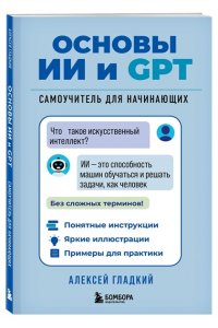 Гладкий А.А. Основы ИИ и GPT. Самоучитель для начинающих