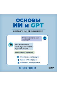 Гладкий А.А. Основы ИИ и GPT. Самоучитель для начинающих