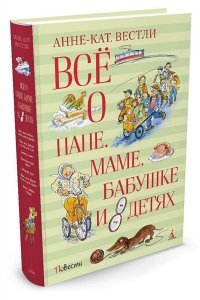 Всё о папе, маме, бабушке и 8 детях