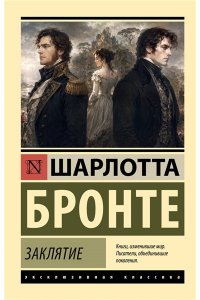 Бронте Ш. Заклятие