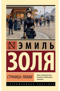 Золя Э. Страница любви