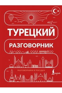 . Турецкий разговорник