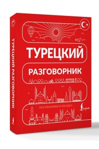 . Турецкий разговорник