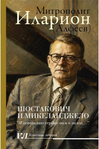 Митрополит, Иларион (Алфеев). Шостакович и Микеланджелло