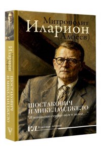 Митрополит, Иларион (Алфеев). Шостакович и Микеланджелло
