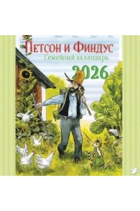 Петсон и Финдус.Семейный календарь