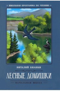 Бианки Виталий Валентинович Лесные домишки: сказки, рассказы