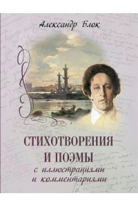 Блок А. А. А. Блок Стихотворения и поэмы с иллюстрациями и комментариями