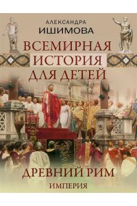 Ишимова А.О. Всемирная история для детей. Древний Рим. Империя