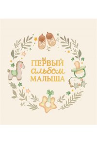 ПЕРВЫЙ АЛЬБОМ МАЛЫША