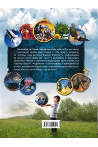 Большая детская энциклопедия обо всем на свете