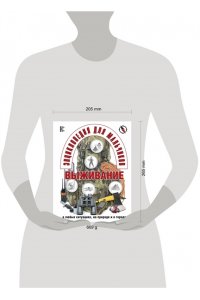 Энциклопедия для мальчиков. Выживание в любых ситуациях, на природе и в городе