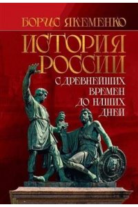 Якеменко Б.Г. История России. С древнейших времен до наших дней