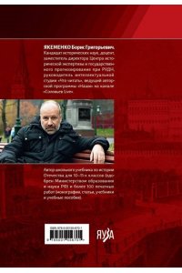 Якеменко Б.Г. История России. С древнейших времен до наших дней