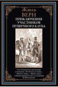Верн Ж. Приключения участников Пушечного клуба