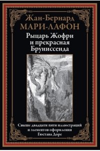 Мари-Лафон Ж.-Б. Рыцарь Жофри и прекрасная Бруниссенда