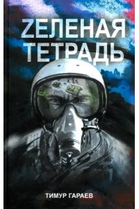 Гараев Т. Zеленая тетрадь