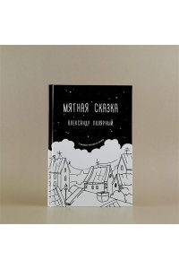 Полярный А. Мятная сказка