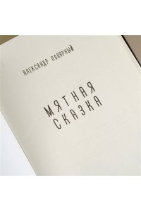 Полярный А. Мятная сказка