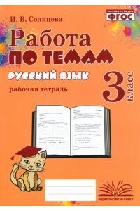 Работа по темам. Русский язык 3 кл.