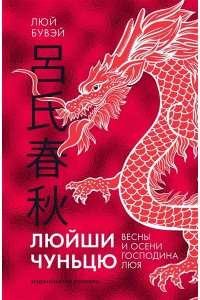 Люй Бувэй Люйши чуньцю (Весны и осени господина Люя)