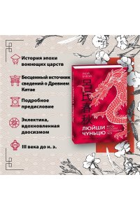 Люй Бувэй Люйши чуньцю (Весны и осени господина Люя)