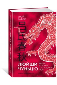 Люй Бувэй Люйши чуньцю (Весны и осени господина Люя)