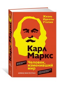 Маклеллан Д. Карл Маркс. Человек, изменивший мир. Жизнь. Идеалы. Утопия