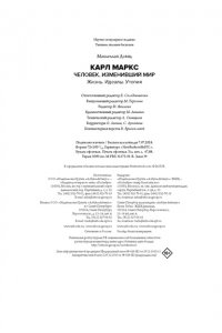Маклеллан Д. Карл Маркс. Человек, изменивший мир. Жизнь. Идеалы. Утопия