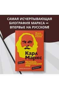 Маклеллан Д. Карл Маркс. Человек, изменивший мир. Жизнь. Идеалы. Утопия