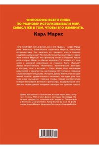 Маклеллан Д. Карл Маркс. Человек, изменивший мир. Жизнь. Идеалы. Утопия