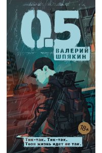 Шпякин В. 0,5