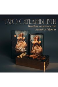 Таро Середины пути