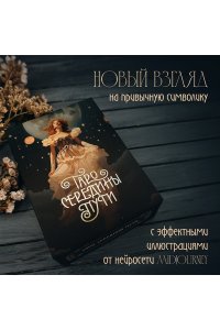 Таро Середины пути