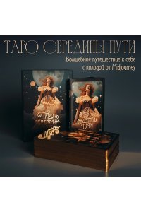 Таро Середины пути