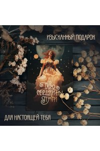 Таро Середины пути