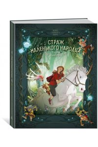 Карбон , Барро В. Страж маленького народца. Кн. 2 : Спасение единорога ; Месть гоблинов