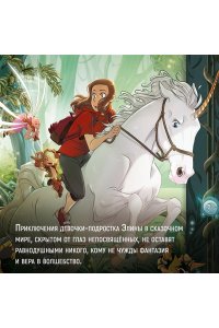 Карбон , Барро В. Страж маленького народца. Кн. 2 : Спасение единорога ; Месть гоблинов