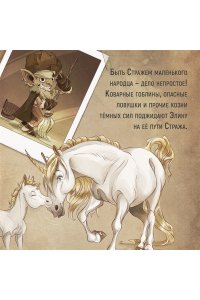 Карбон , Барро В. Страж маленького народца. Кн. 2 : Спасение единорога ; Месть гоблинов