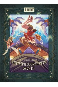 Карбон , Барро В. Страж маленького народца. Кн. 2 : Спасение единорога ; Месть гоблинов