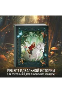 Карбон , Барро В. Страж маленького народца. Кн. 2 : Спасение единорога ; Месть гоблинов