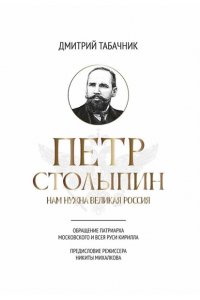 Табачник Дмитрий Владимирович Петр Столыпин: нам нужна великая Россия