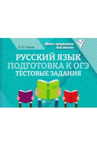 Заярная Ирина Юрьевна Русский язык. Подготовка к ОГЭ: тестовые задания