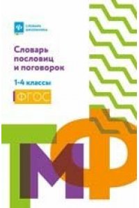 Безденежных Наталья Вячеславов Словарь пословиц и поговорок: 1-4 классы (мяг)