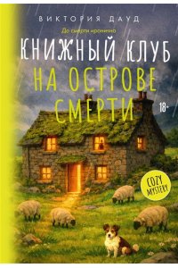 Дауд В. Книжный клуб на острове смерти