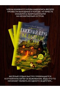 Дауд В. Книжный клуб на острове смерти